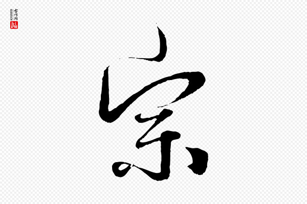 赵孟頫《绝交书》宗