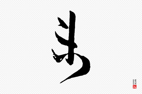 薛绍彭《与伯充帖》未