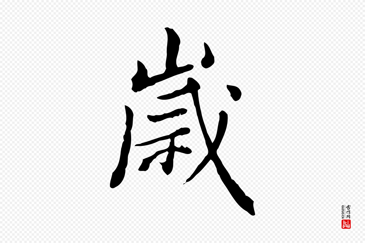 清代王顼龄《跋异趣帖》中的“歲(岁)”字书法矢量图下载