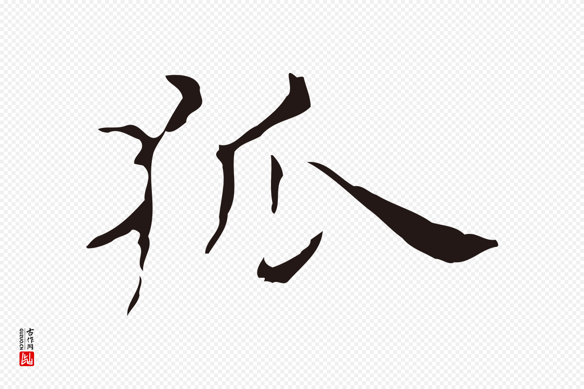 明代俞和《急就章释文》中的“狐”字书法矢量图下载