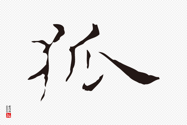 俞和《急就章释文》狐
