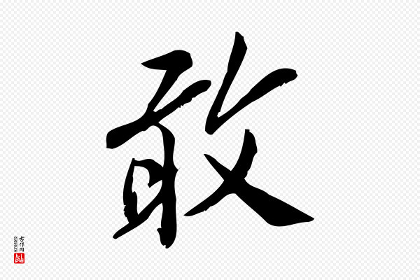 王觌《平江帖》敢