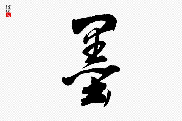董其昌《近作诗》墨