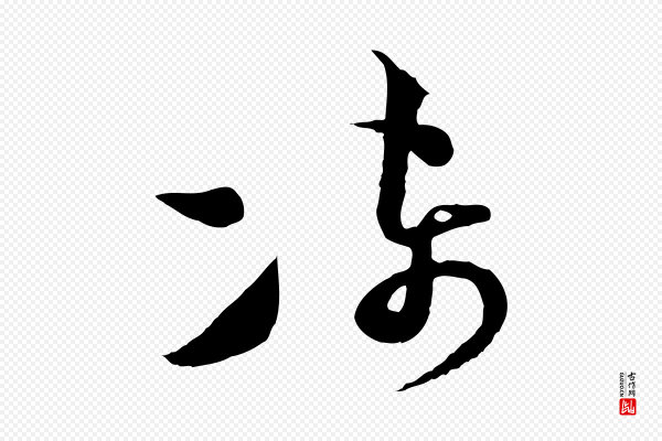 范成大《与先之帖》凍(冻)