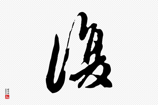陈从龙《跋保母帖》復(复)