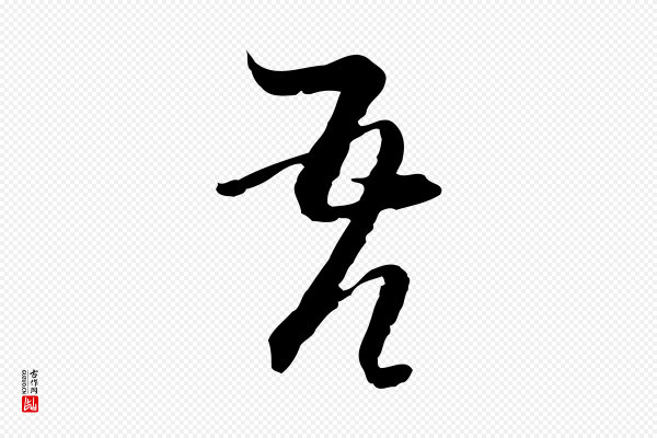 卫仁《与九成帖》吾