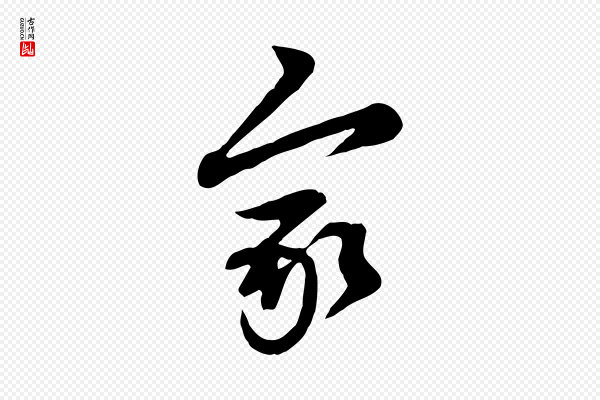 管道昇《与亲家太夫人帖》家