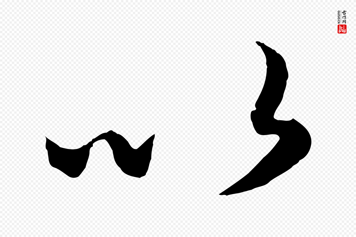 元代赵孟頫《临右军帖》中的“以”字书法矢量图下载