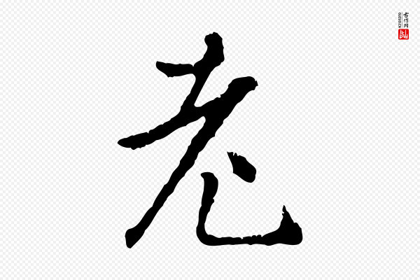 祝允明《跋与中峰帖》老