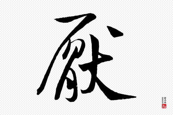 米芾《苕溪诗》厭(厌)