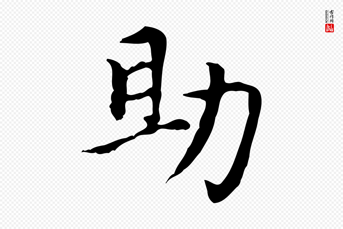 元代赵孟頫《太平兴国禅寺碑》中的“助”字书法矢量图下载