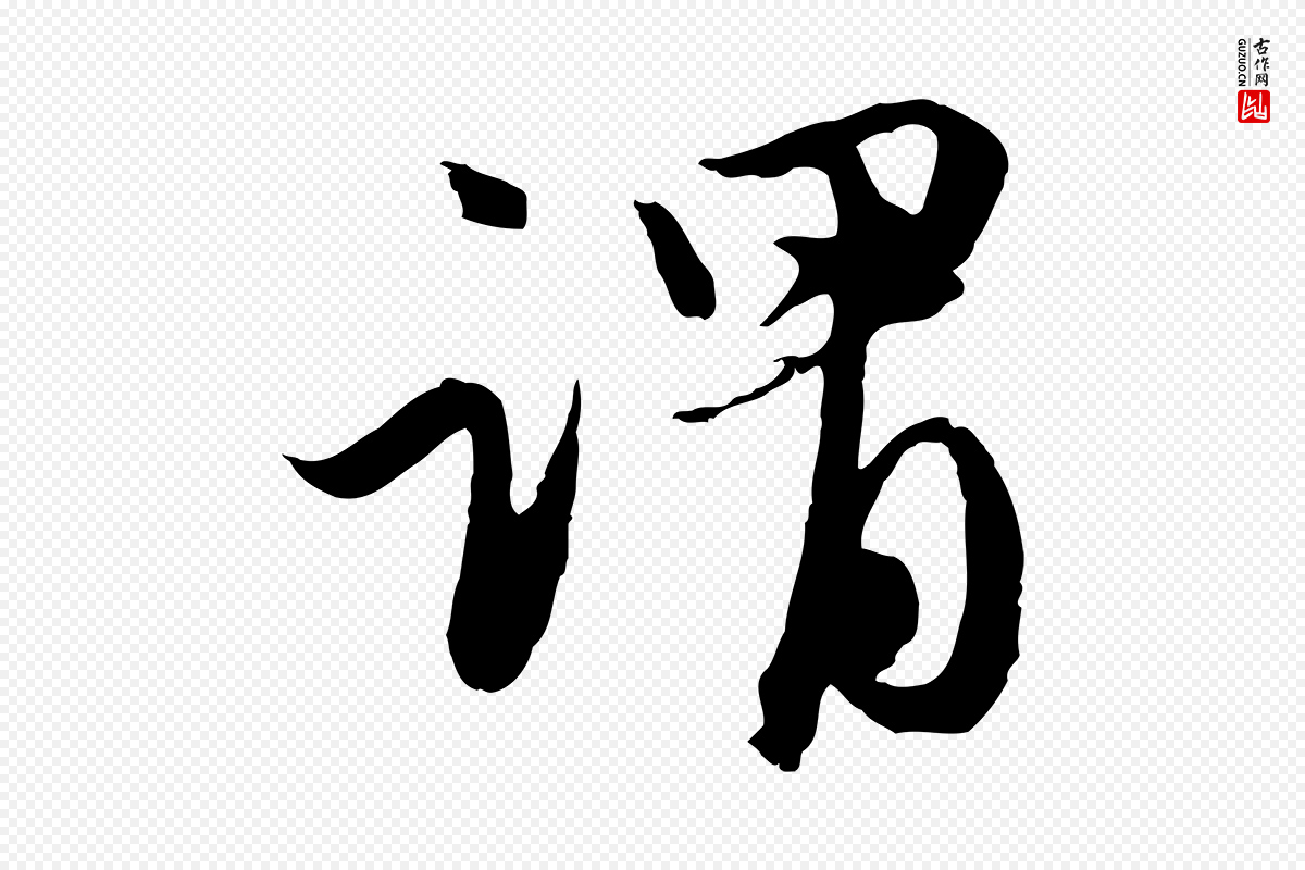 元代赵孟頫《与进之帖》中的“謂(谓)”字书法矢量图下载