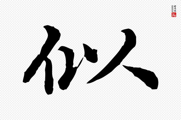郭畀《跋保母帖》似