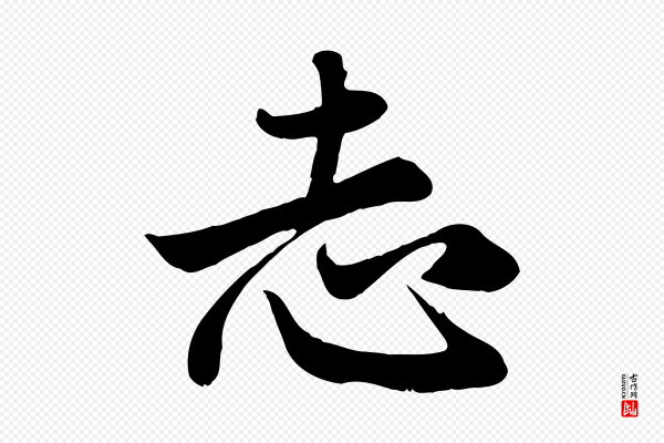 赵孟頫《与中峰札》志