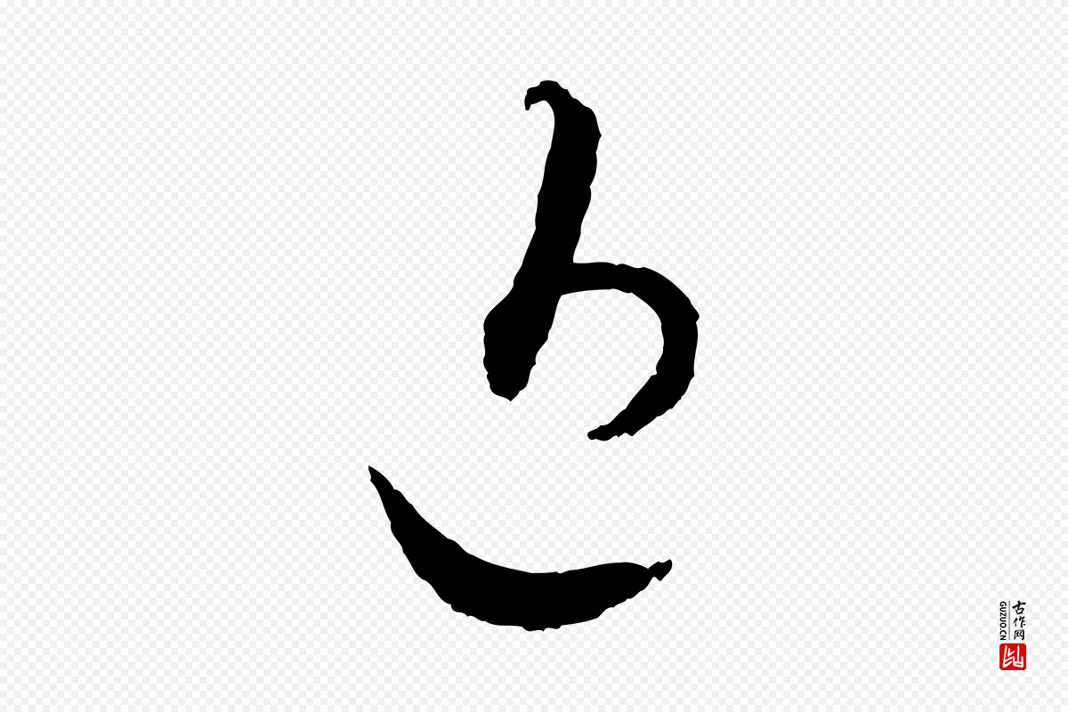 宋代蔡襄《与彦猷帖》中的“近”字书法矢量图下载