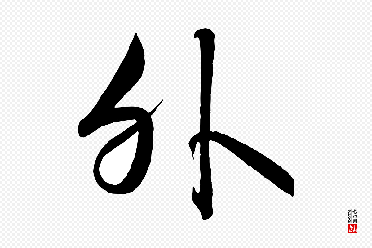 宋代高宗《付岳飞》中的“外”字书法矢量图下载