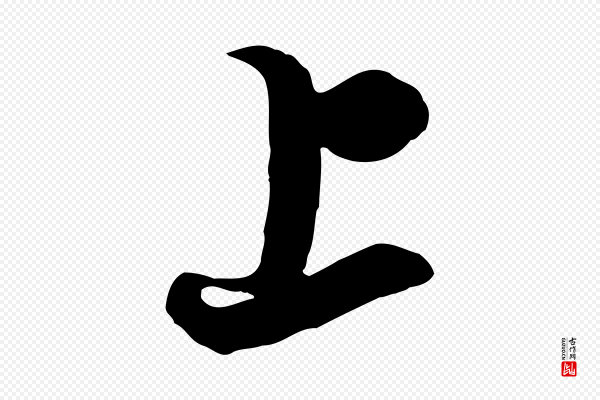 康与之《与官使帖》上