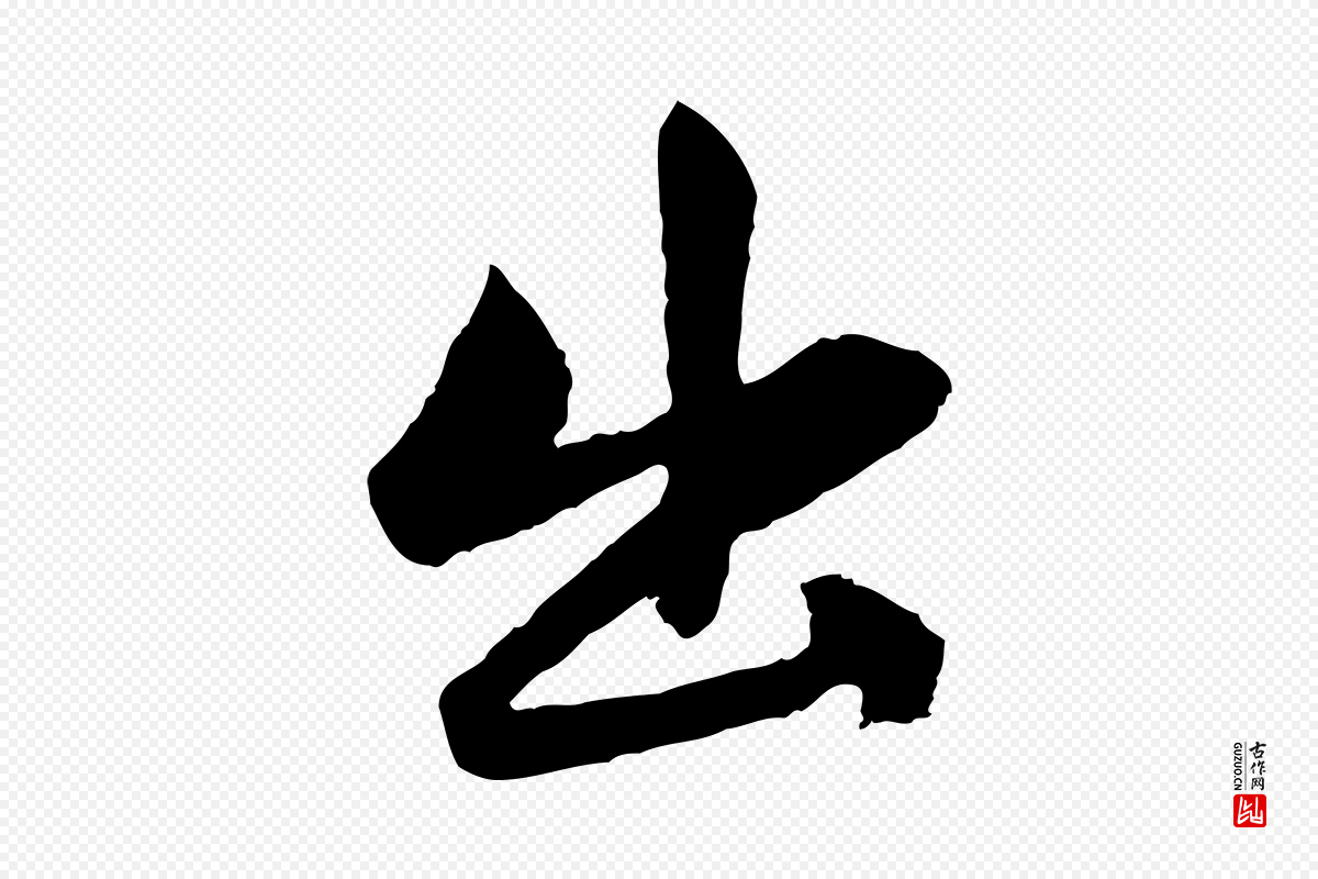 元代赵孟頫《感兴诗并序》中的“出”字书法矢量图下载