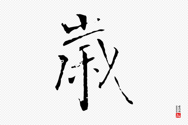 僧权《跋孝女曹娥碑》歲(岁)