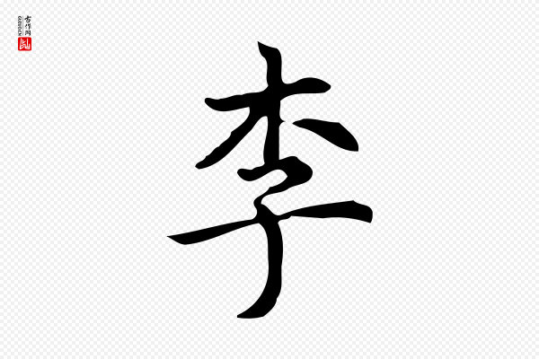 宋濂《跋临东方先生画赞》李
