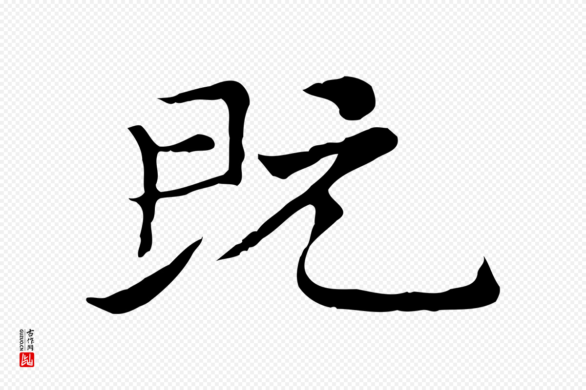 元代倪瓒《与默庵诗帖》中的“既”字书法矢量图下载