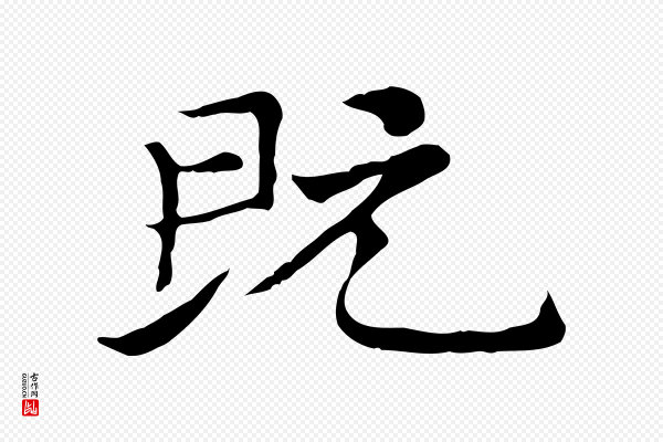 倪瓒《与默庵诗帖》既