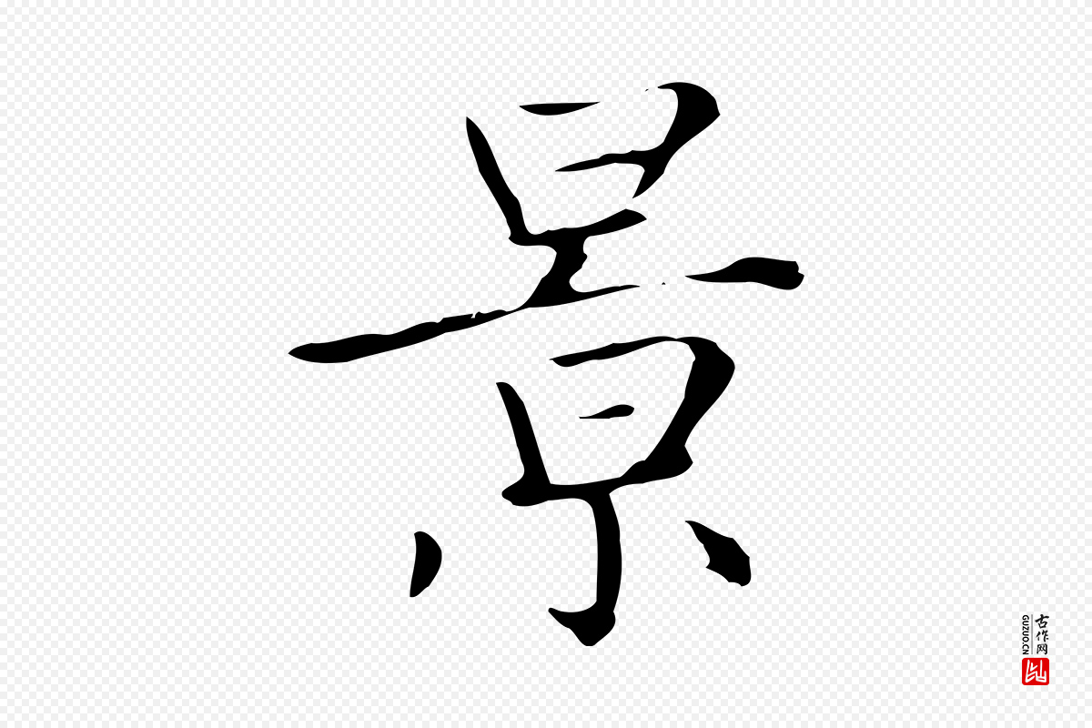 元代赵孟頫《太平兴国禅寺碑》中的“景”字书法矢量图下载