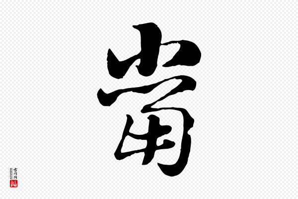 赵孟頫《急就章》當(当)