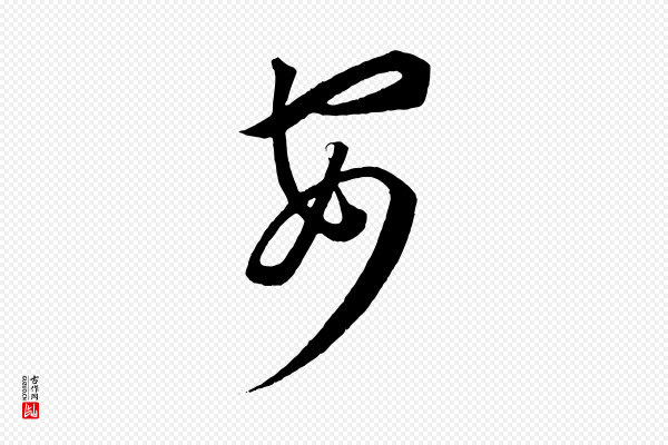 康里子山《渔夫辞》安