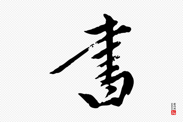 陈从龙《跋保母帖》書(书)