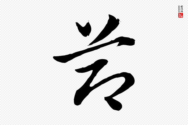 赵孟頫《急就章》節(节)