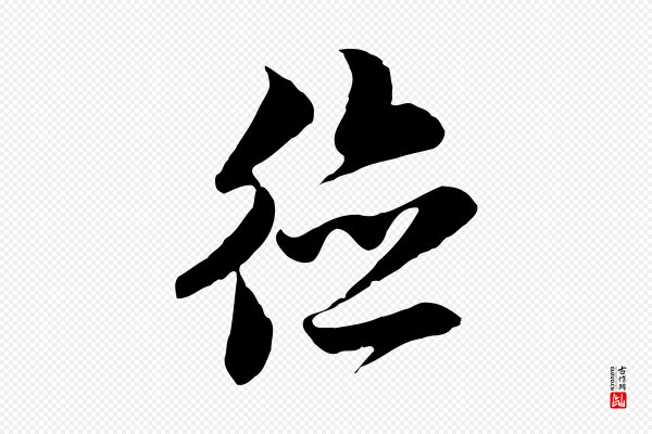 黄溍《与德懋帖》德