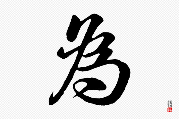 苏轼《渔夫破子词》為(为)