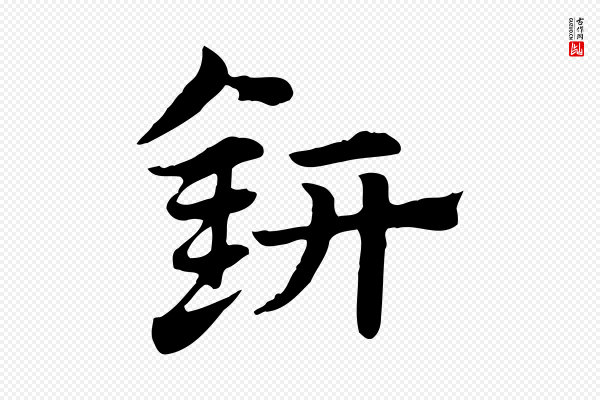 褚遂良《孟法师碑》鈃(钘)