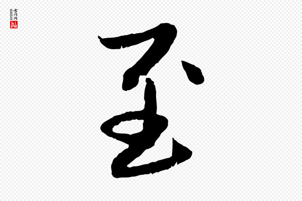 赵孟頫《感兴诗并序》至