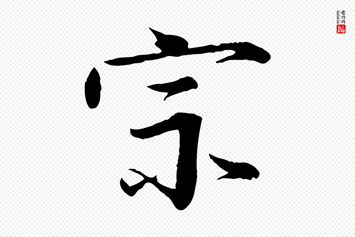 明代李东阳《跋嵇康养生论》中的“宗”字书法矢量图下载