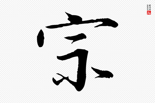 李东阳《跋嵇康养生论》宗