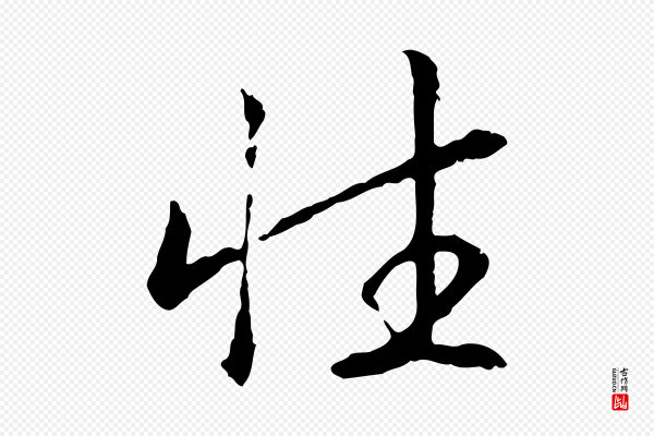 高宗《嵇康养生论》性