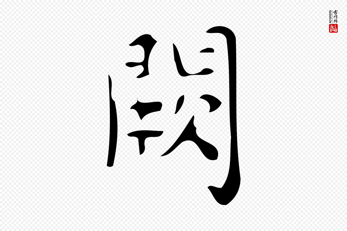 唐代颜真卿《朱巨川告》中的“闕(阙)”字书法矢量图下载