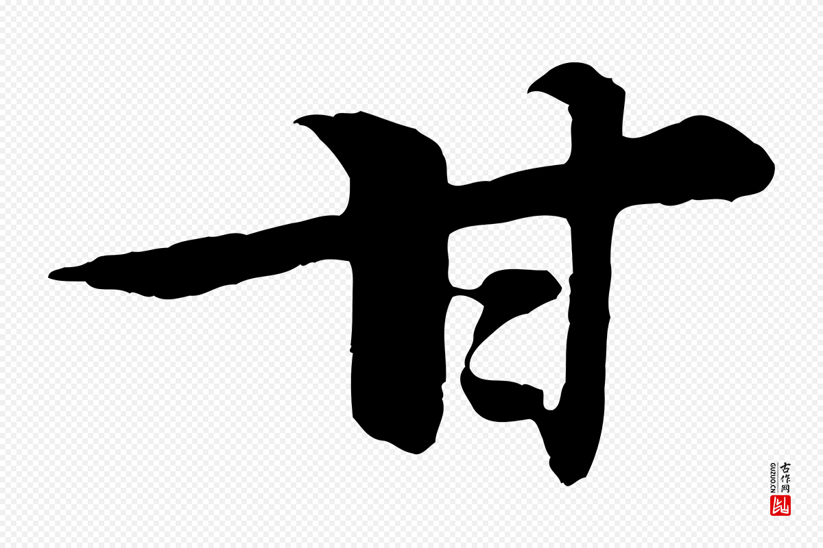 宋代黄山谷《送刘季展诗》中的“甘”字书法矢量图下载