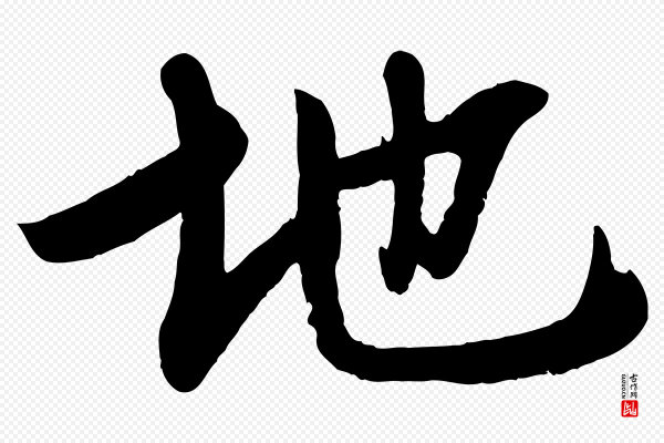 李建中《土母帖》地