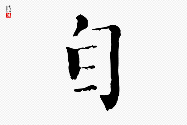 赵孟頫《无逸帖》自