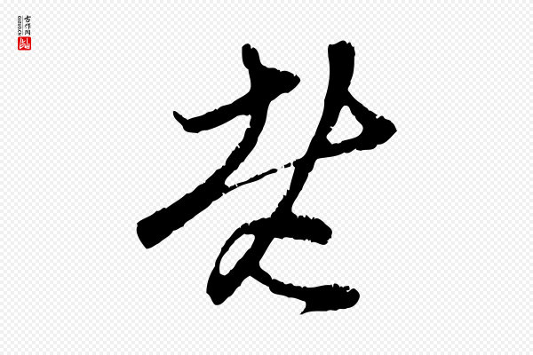 赵孟頫《与中峰札》老