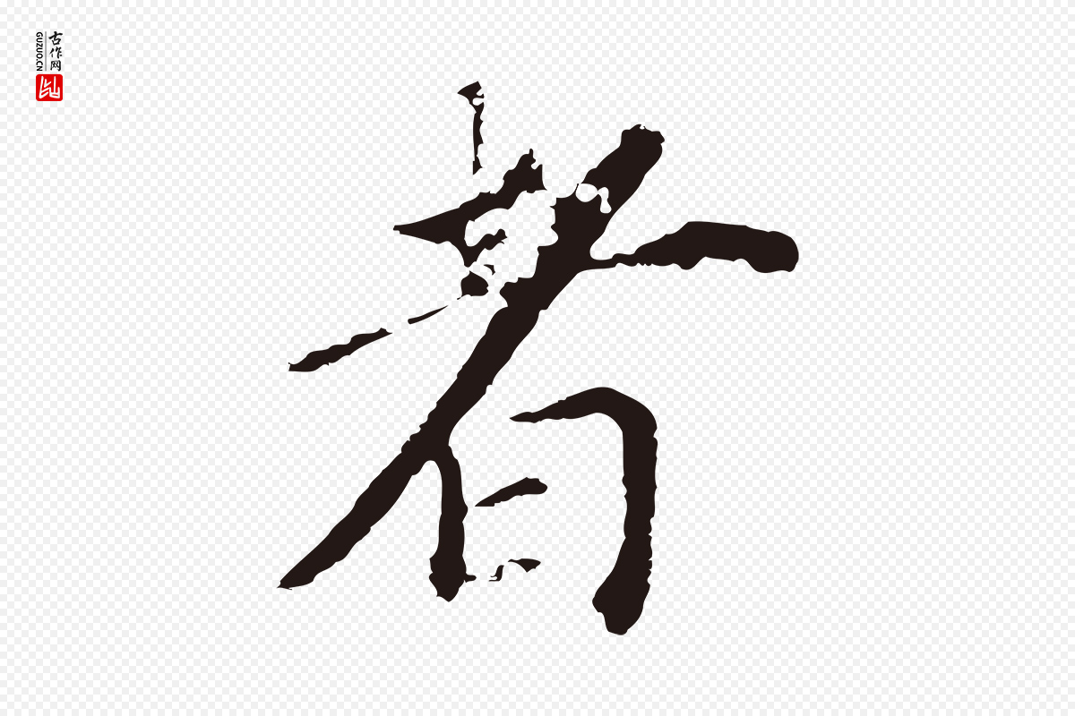 明代董其昌《跋孝经》中的“者”字书法矢量图下载
