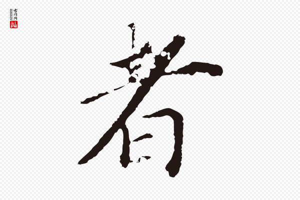董其昌《跋孝经》者