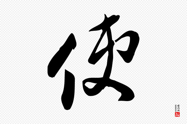 王觌《平江帖》使