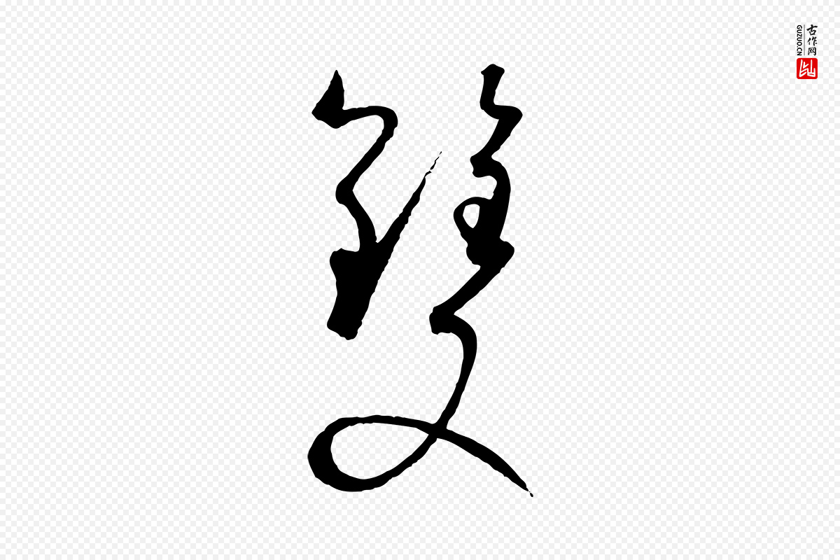 唐代孙过庭《书谱》中的“雙(双)”字书法矢量图下载