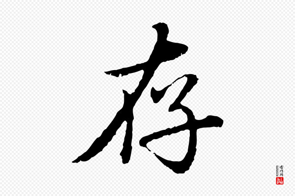赵孟頫《临兰亭序并跋》存