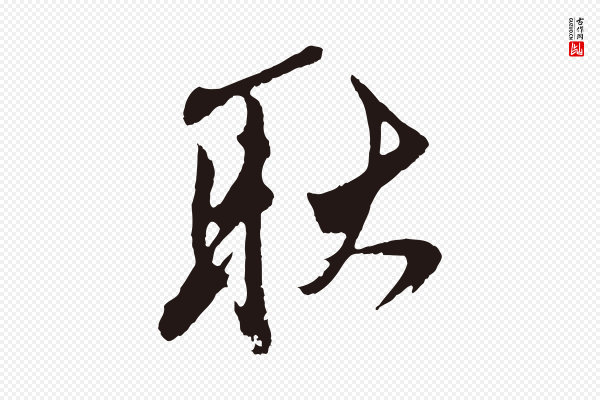 姚绶《与廉访帖》耿