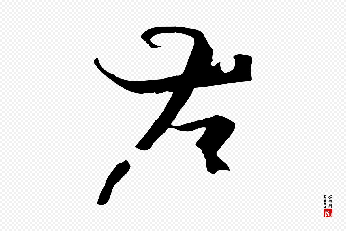唐代孙过庭《书谱》中的“存”字书法矢量图下载